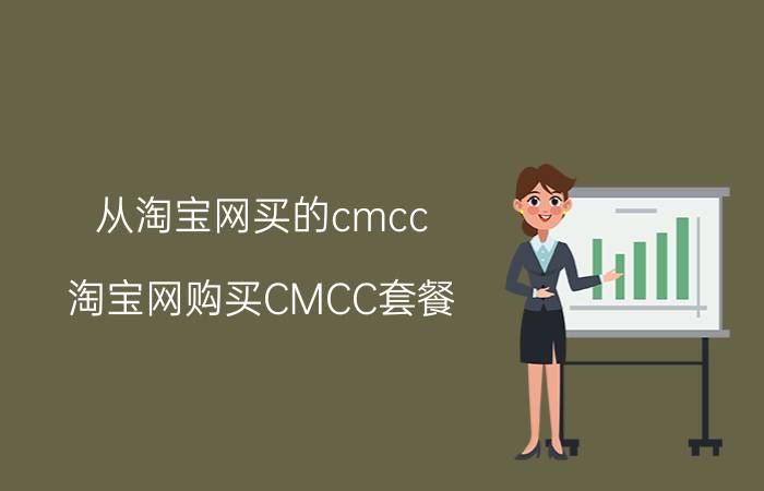 从淘宝网买的cmcc 淘宝网购买CMCC套餐